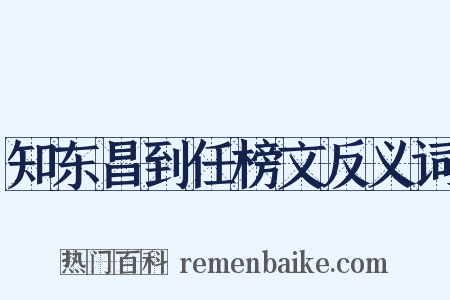 知东昌到任榜文反义词是什么意思的图片